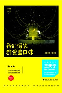 书籍 我们假装都爱重口味的封面