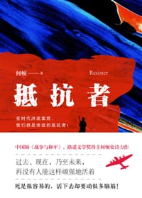 抵抗者 - 无名图书