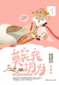 莫笑我胡为