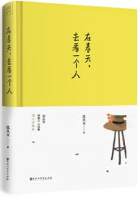 在春天，去看一个人 - 沈从文