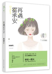 再遇霍承安 - 阿娴酱