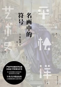书籍 名画中的符号的封面