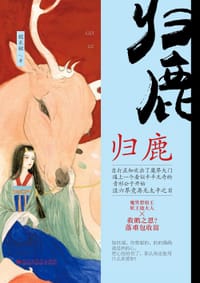 书籍 归鹿的封面