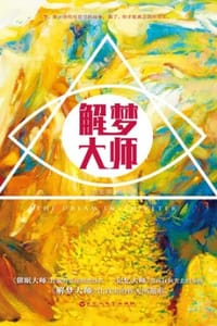 解梦大师 - 羽笙烟