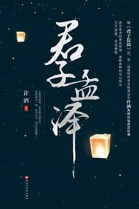 君子孟泽（全两册）