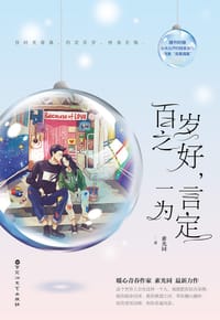 百岁之好，一言为定 - 素光同