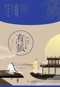 书籍 春江花月夜之有狐的封面