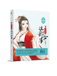 书籍 我就是这般女子的封面