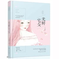 光鲜宅女 - 七宝酥