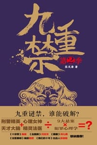 九重禁（第二季） - 茶又清