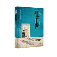 所言非虚