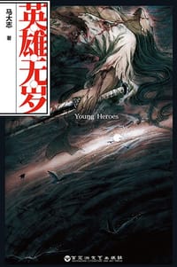 英雄无岁 - 马大志
