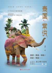 泰国常识 - 悈籽