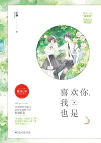 书籍 喜欢你，我也是的封面