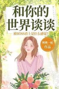 书籍 和你的世界谈谈的封面