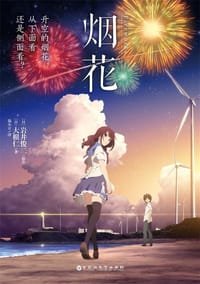 烟花 - [日] 大根仁