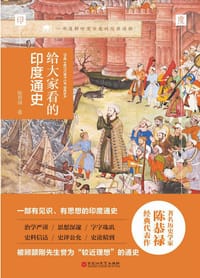 书籍 给大家看的印度通史的封面