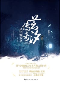 芸汐传奇 - 芥沫