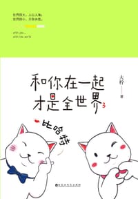 书籍 和你在一起才是全世界3的封面