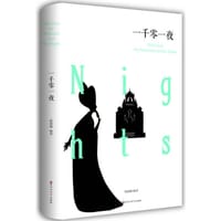 书籍 一千零一夜的封面