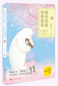 我未走远，而你还在 - 俞菲尔