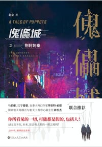 书籍 傀儡城之荆轲刺秦的封面