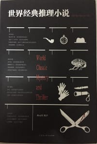 世界经典推理小说
