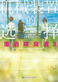 书籍 重启咲良田 3的封面