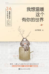 书籍 我想温暖这个有你的世界的封面