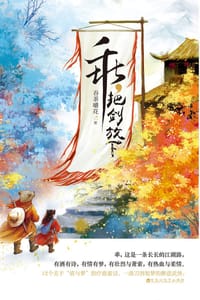 乖，把剑放下 - 吞茶嚼花
