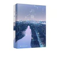 心瘾（全2册） - 弱水千流