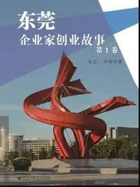 东莞企业家创业故事 - 赵江