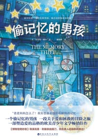 偷记忆的男孩 - [美]布莱斯·摩尔