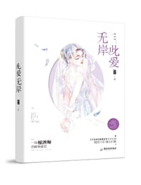此爱无岸 - 那夏