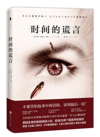 时间的谎言 - [美]玛丽·露易丝·凯利