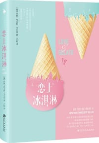 恋上冰淇淋
