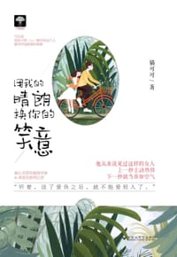 用我的晴朗，换你的笑意