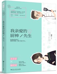 书籍 我亲爱的厨神先生的封面