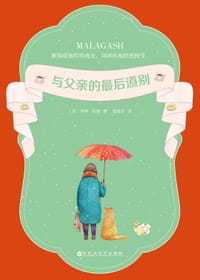 书籍 与父亲的最后道别的封面