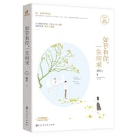 书籍 如若有你，一生何求的封面