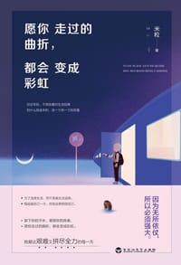 书籍 愿你走过的曲折，都会变成彩虹的封面