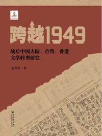 书籍 跨越1949的封面