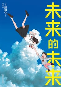 书籍 未来的未来的封面