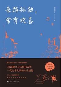 来路孤独，常有欢喜 - 余光中