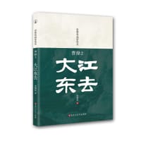 书籍 曹操2：大江东去的封面
