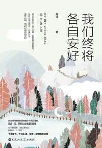 我们终将各自安好 - 简白