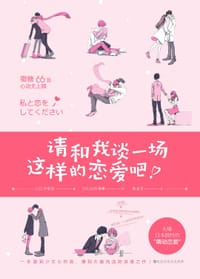 请和我谈一场这样的恋爱吧！ - [日]沙恵里
