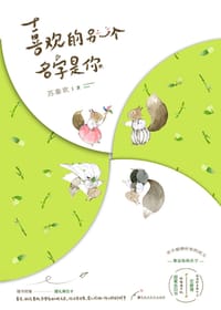 书籍 喜欢的另一个名字是你的封面