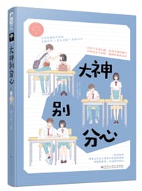 书籍 大神别分心的封面