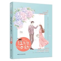 书籍 江先生，你心动了的封面